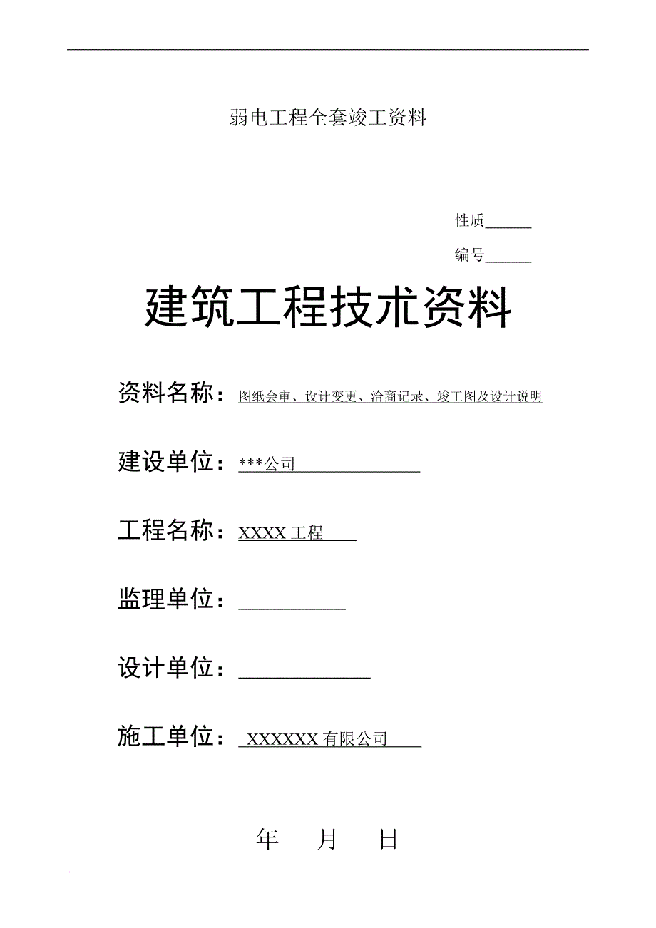 弱电工程全套竣工资料.doc_第1页