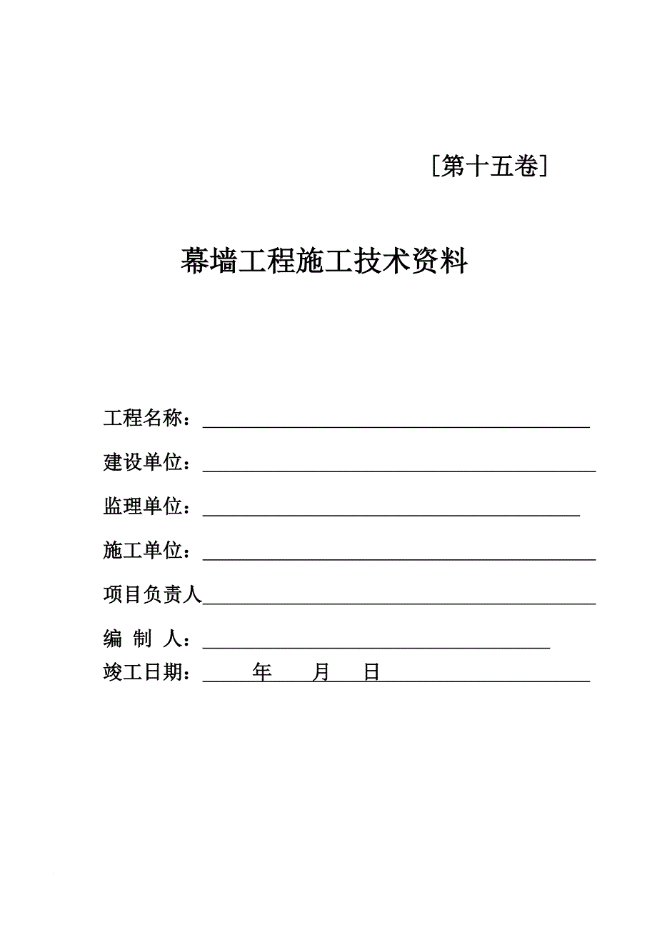 幕墙工程竣工全套资料.doc_第1页