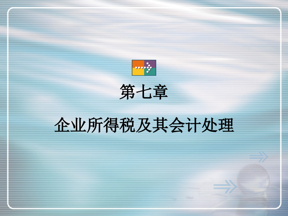 税法与纳税会计 教学课件 ppt 作者 侯瑞山 焦东瑞07企业所得税_第1页