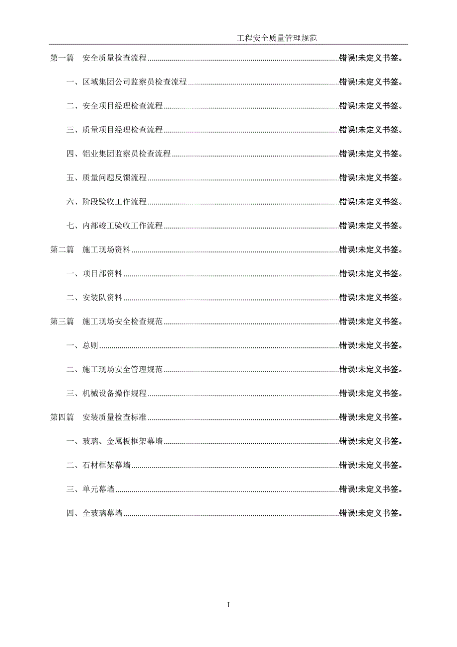 工程安全质量管理规范范本.doc_第2页