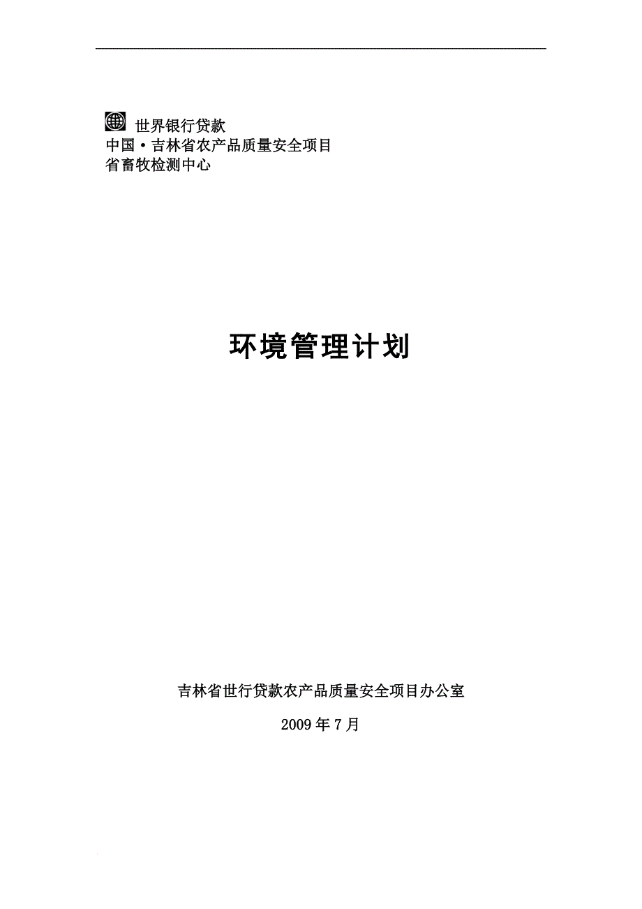 某省畜牧检测中心环境管理计划概述.doc_第1页