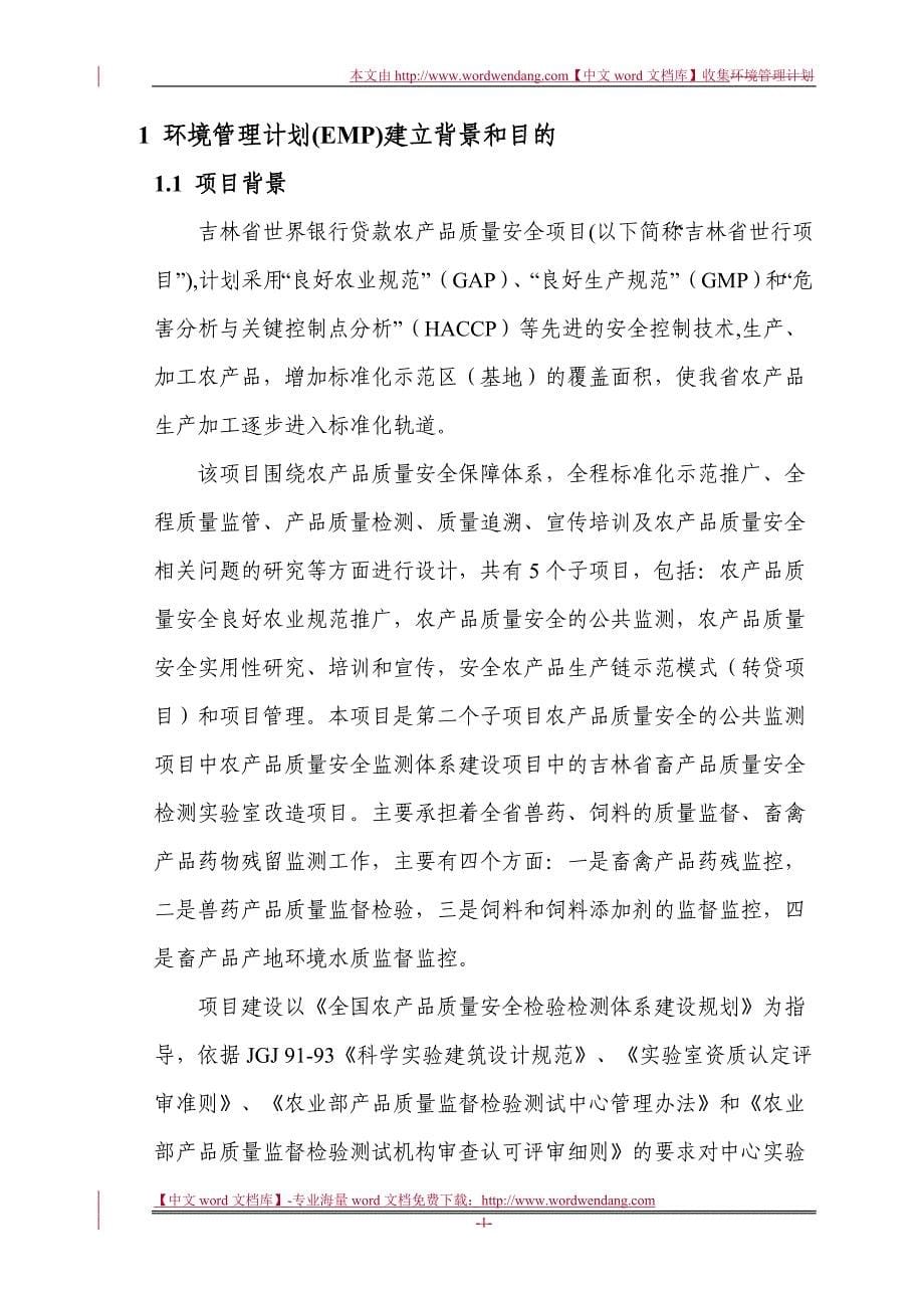 某省畜牧检测中心环境管理计划概述.doc_第5页