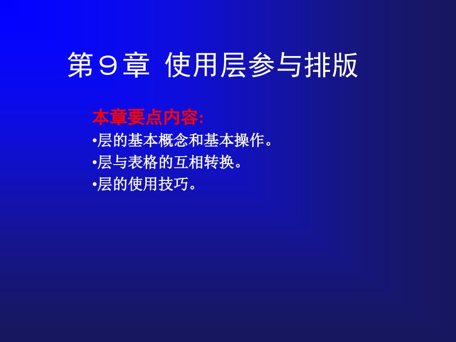 网页制作与实训 教学课件 ppt 作者 谭建辉 主编 宋爱林 副主编第9章_第1页