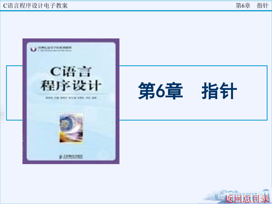 C语言程序设计 教学课件 ppt 作者  蒋清明C语言程序设计__第6章_第1页