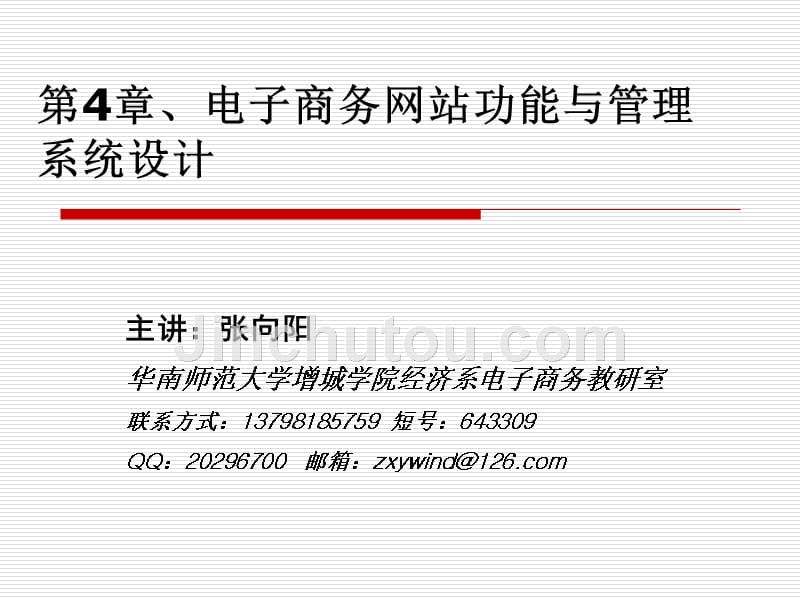 电子商务系统建设课件第4章、电子商务网站功能与管理系统设计_第1页