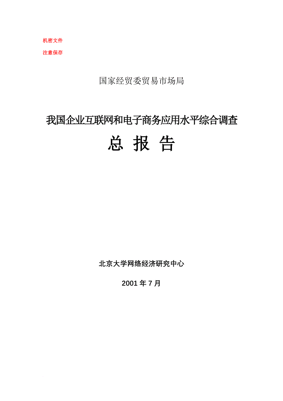 我国企业互联网的应用.doc_第1页