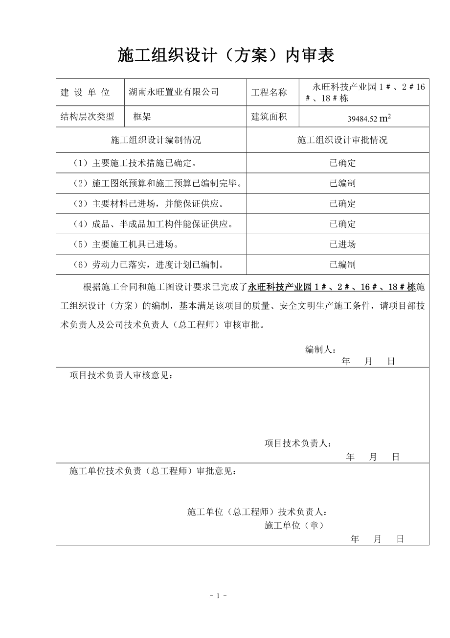 某科技产业园楼工程施工组织设计方案.doc_第2页