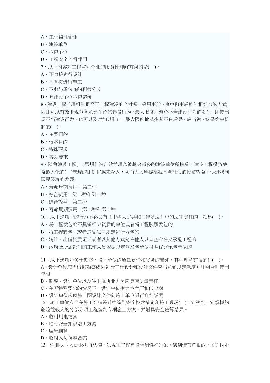 建设工程监理基本理论与相关法规模拟试题一.doc_第2页