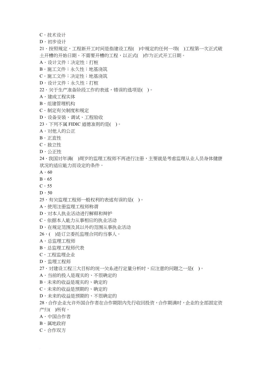 建设工程监理基本理论与相关法规模拟试题一.doc_第4页