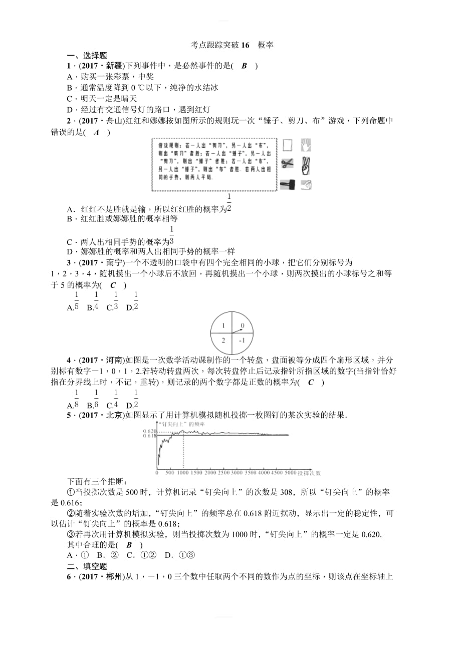 2018年人教版中考数学考点跟踪突破16：概率(含答案)_第1页