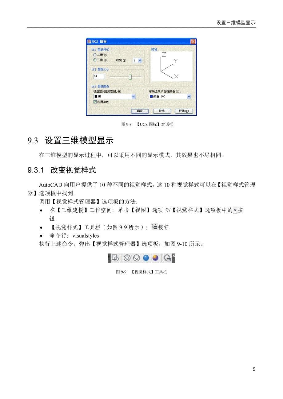 AutoCAD2012建筑绘图及三维建模 教学课件 ppt 作者 高丽燕、莫正波第9-13章书稿--二次修改第9章 三维建模基础知识-修改（2）_第5页