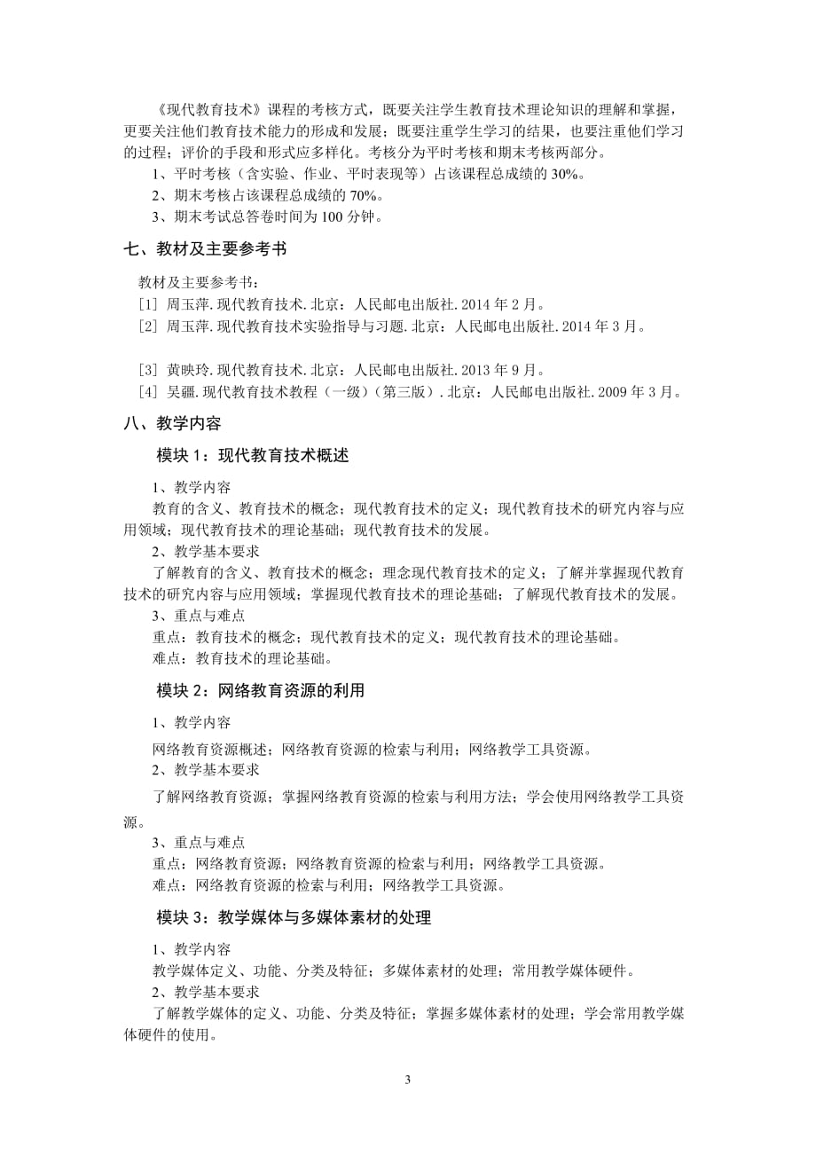 现代教育技术 工业和信息化普通高等教育十二五 规划教材 教学大纲 作者 周玉萍 《现代教育技术》教学大纲_第3页