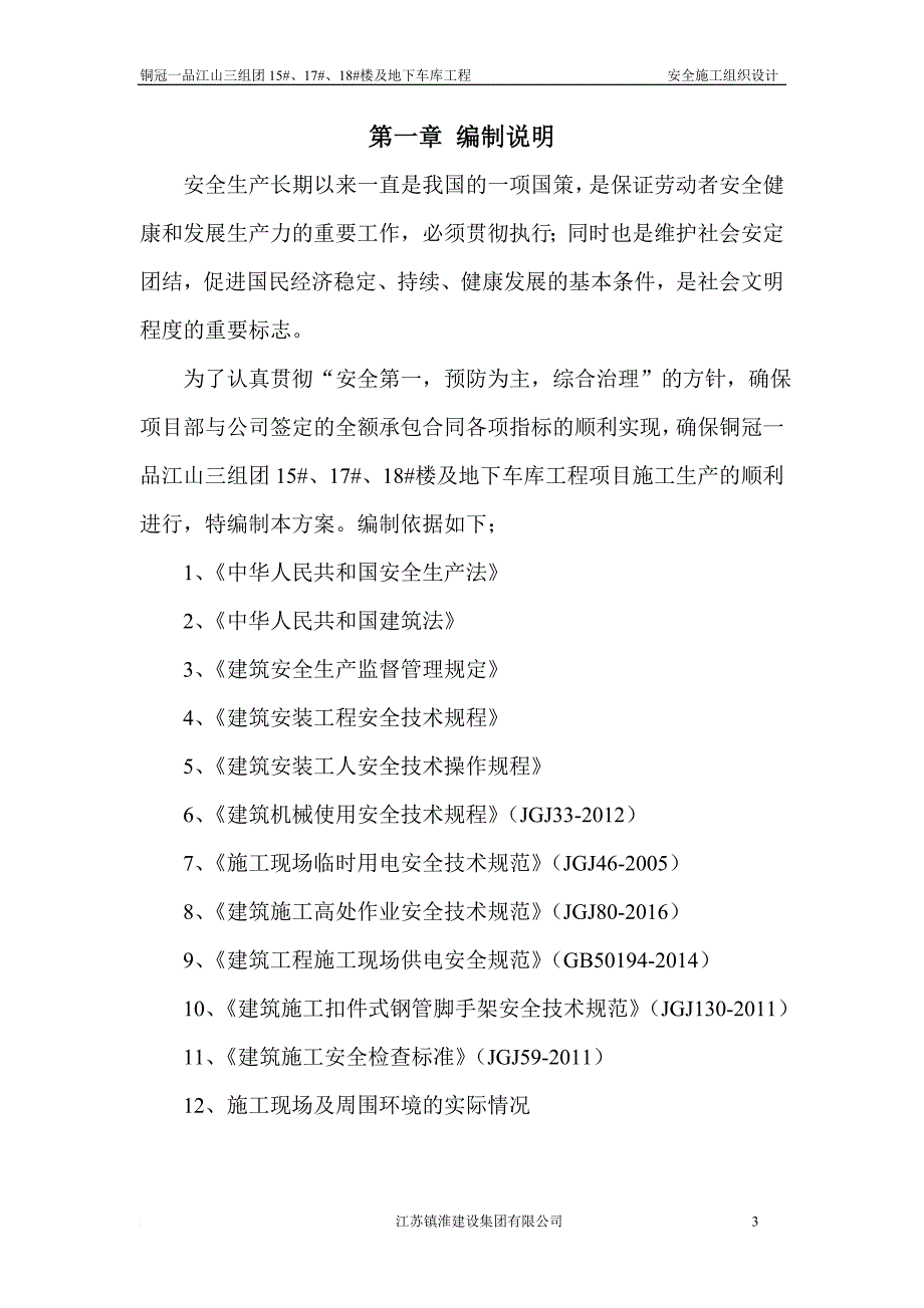 安全施工组织组织设计.doc_第3页