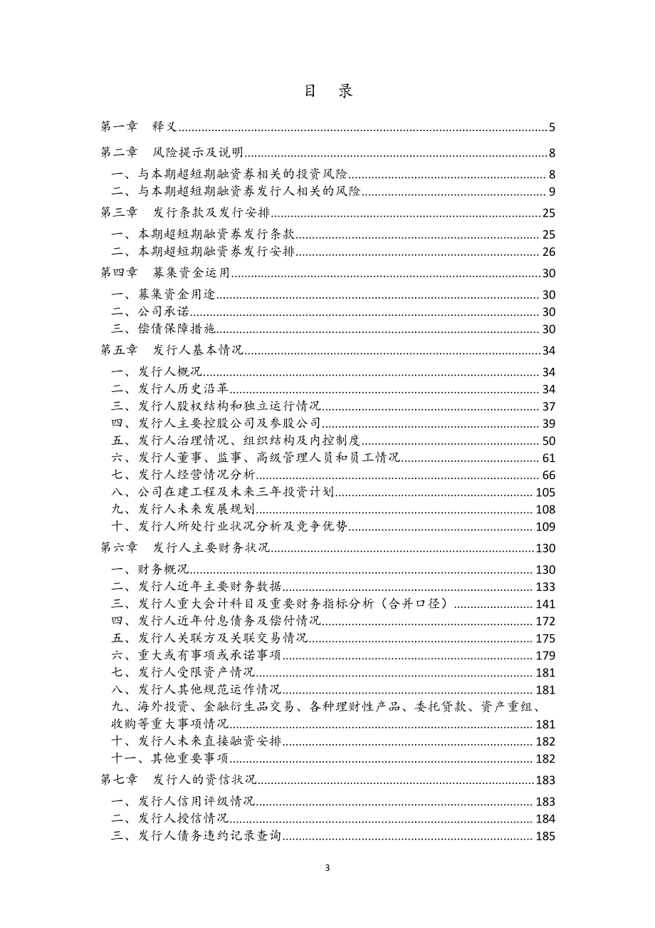 河北省新合作控股集团有限公司2019年度第二期超短期融资券募集说明书(更新)_第3页