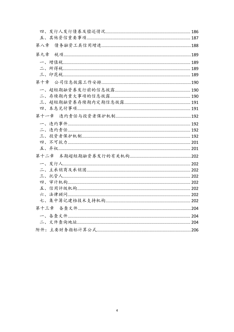 河北省新合作控股集团有限公司2019年度第二期超短期融资券募集说明书(更新)_第4页