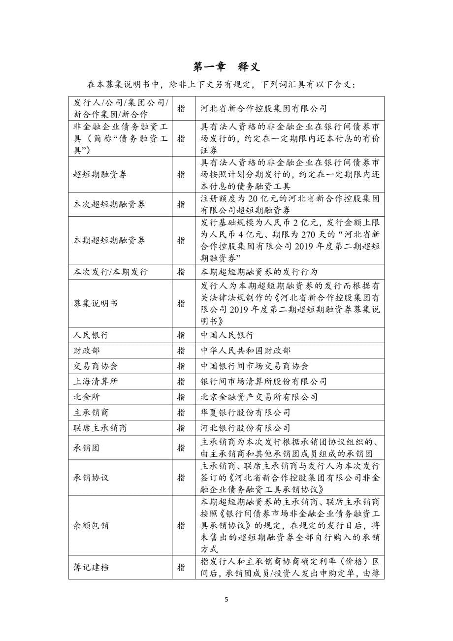 河北省新合作控股集团有限公司2019年度第二期超短期融资券募集说明书(更新)_第5页