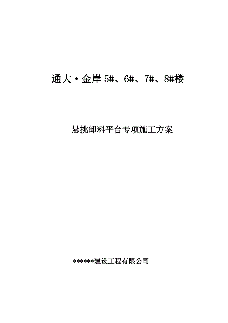 悬挑卸料平台专项施工方案培训资料.doc_第1页