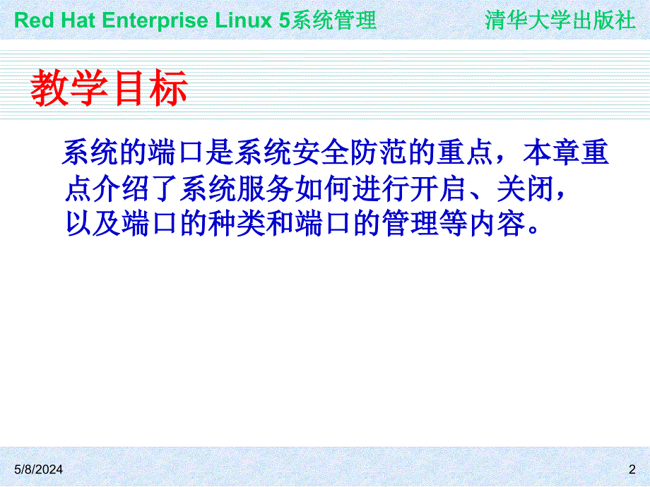 Red Hat Enterprise Linux系统管理 教学课件 ppt 作者 978-7-302-19420-0jch08_第2页