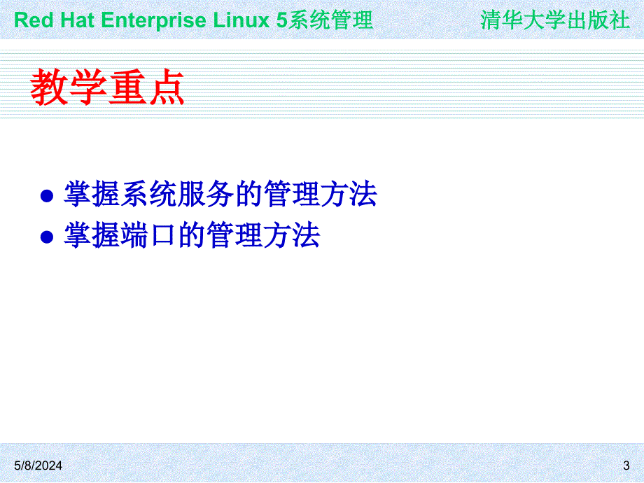 Red Hat Enterprise Linux系统管理 教学课件 ppt 作者 978-7-302-19420-0jch08_第3页