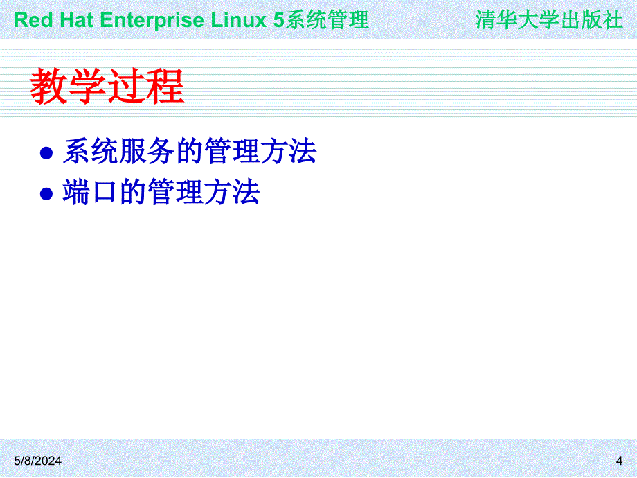 Red Hat Enterprise Linux系统管理 教学课件 ppt 作者 978-7-302-19420-0jch08_第4页
