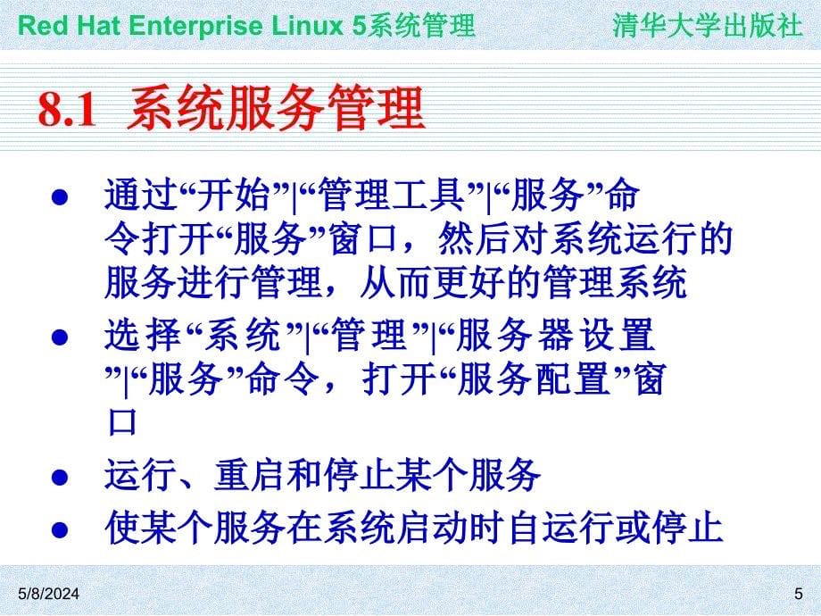 Red Hat Enterprise Linux系统管理 教学课件 ppt 作者 978-7-302-19420-0jch08_第5页