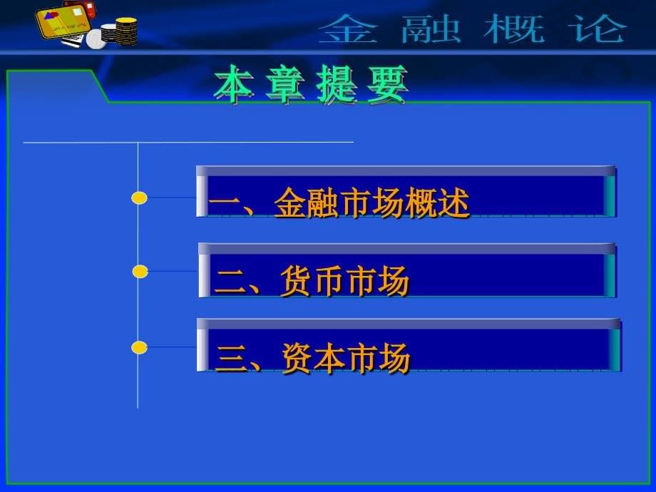 金融概论 教学课件 ppt 作者 毕春燕 郑兴第六章   金融市场_第5页