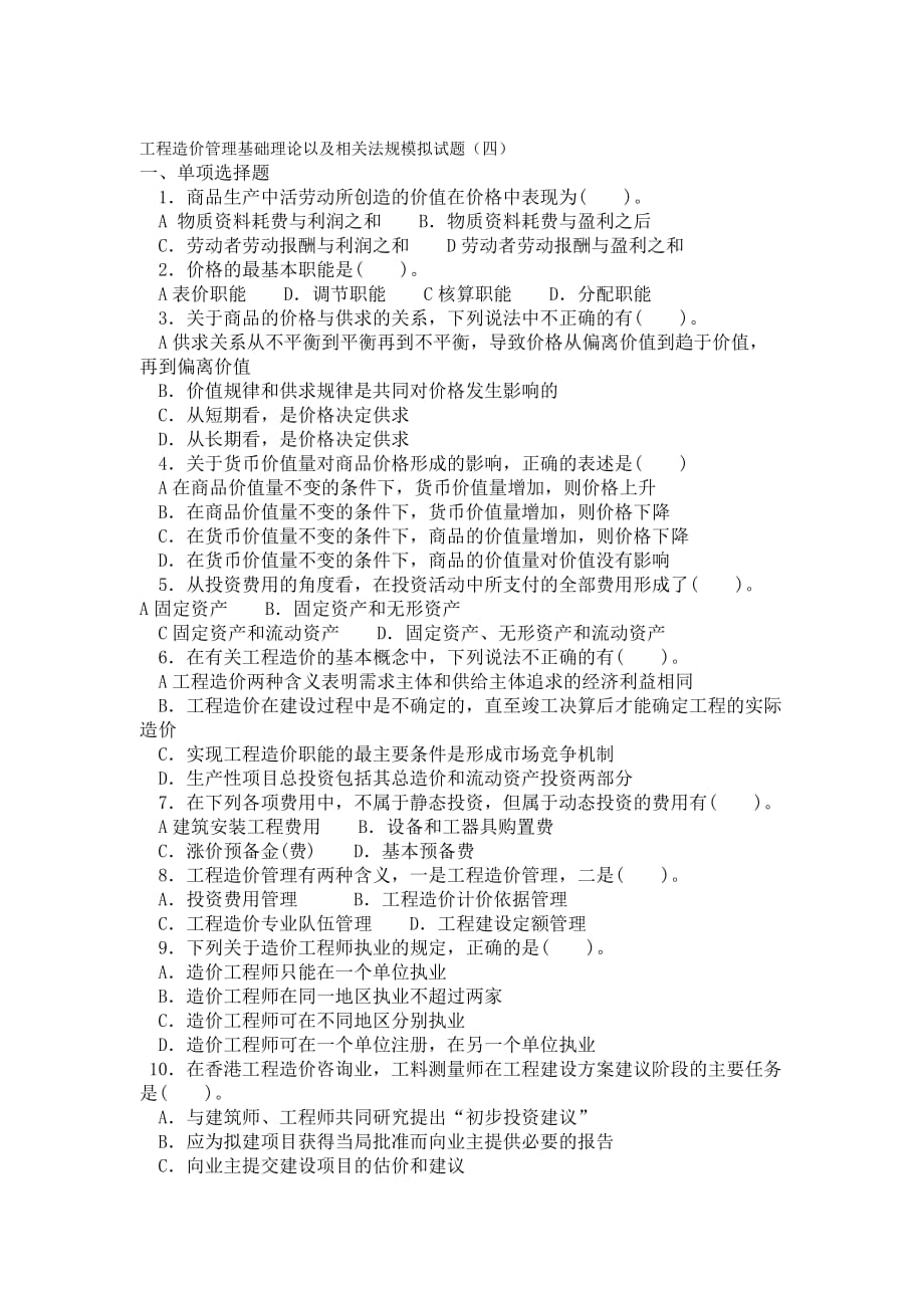 工程造价管理基础理论及模拟试题（4）.doc_第1页