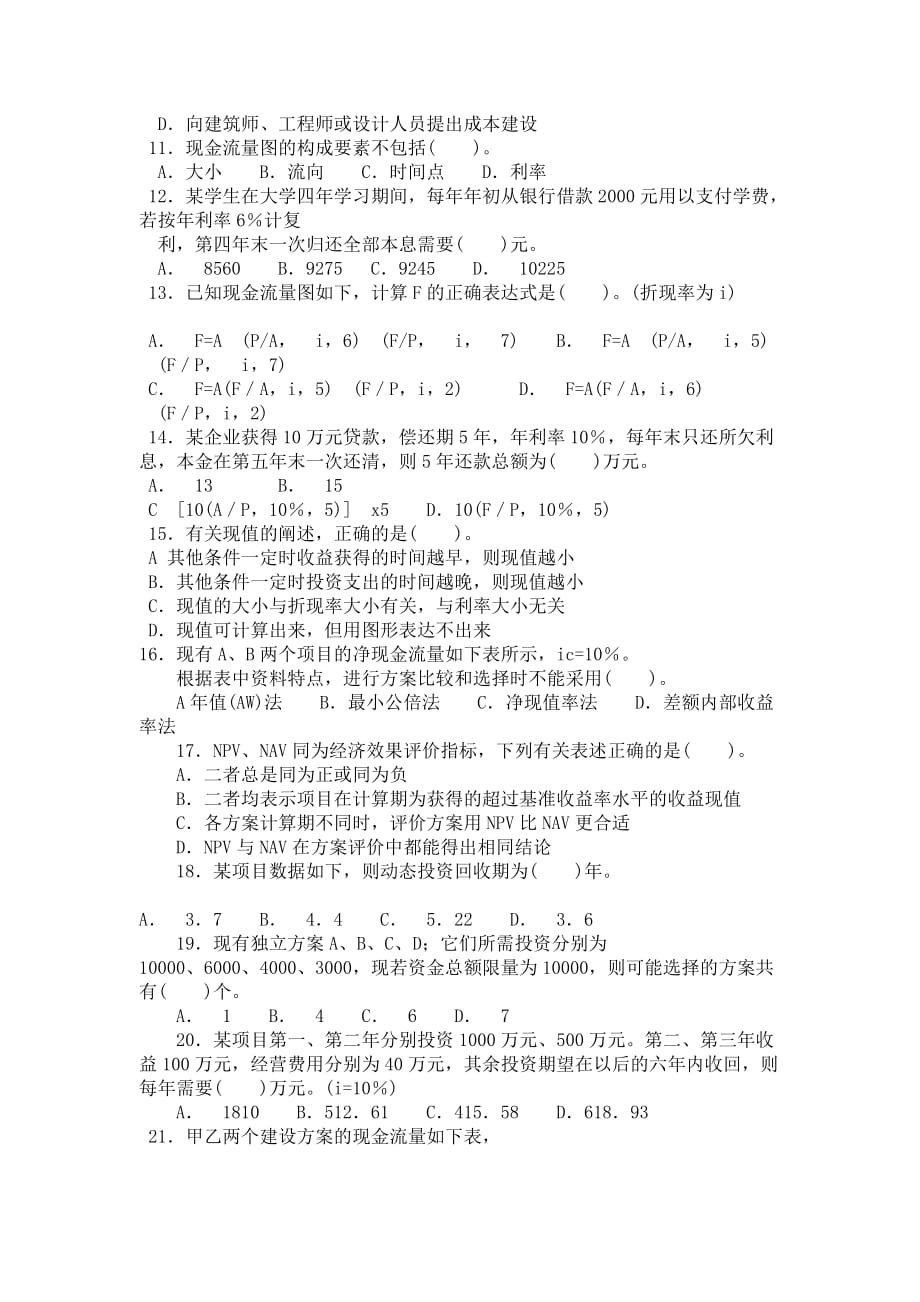 工程造价管理基础理论及模拟试题（4）.doc_第2页