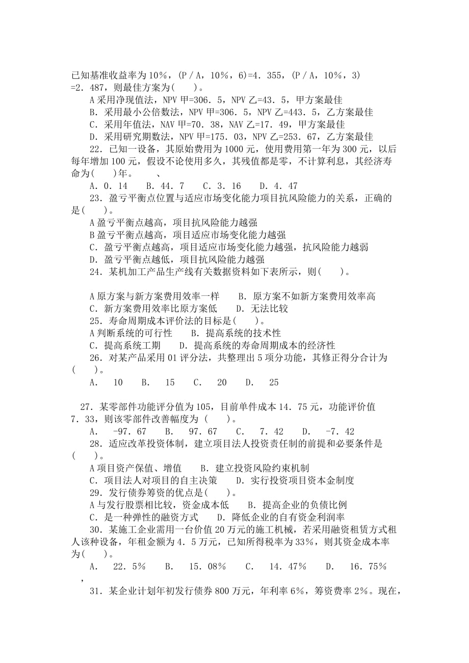 工程造价管理基础理论及模拟试题（4）.doc_第3页