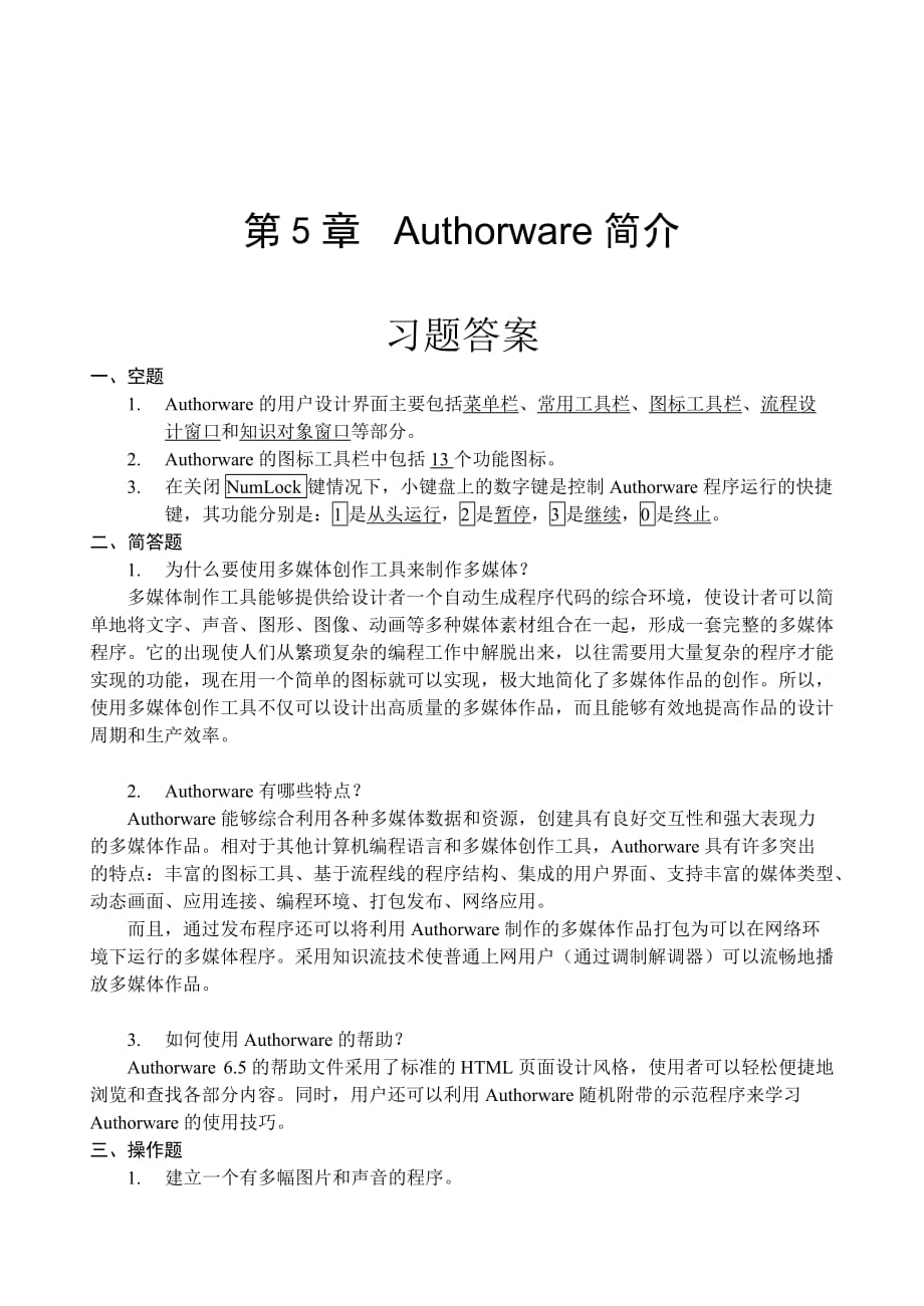 多媒体技术应用Authorware 6.5中文版 教学课件 ppt 作者  宋一兵 王献红习题答案 1_第5章习题答案_第1页