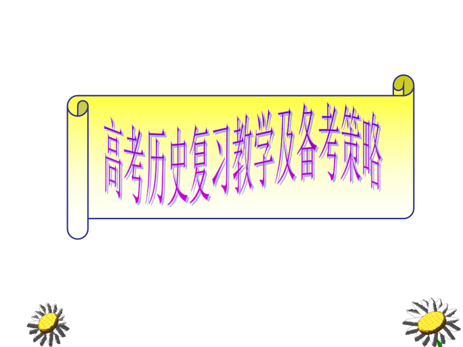 甘肃高考复习指导课件_第1页