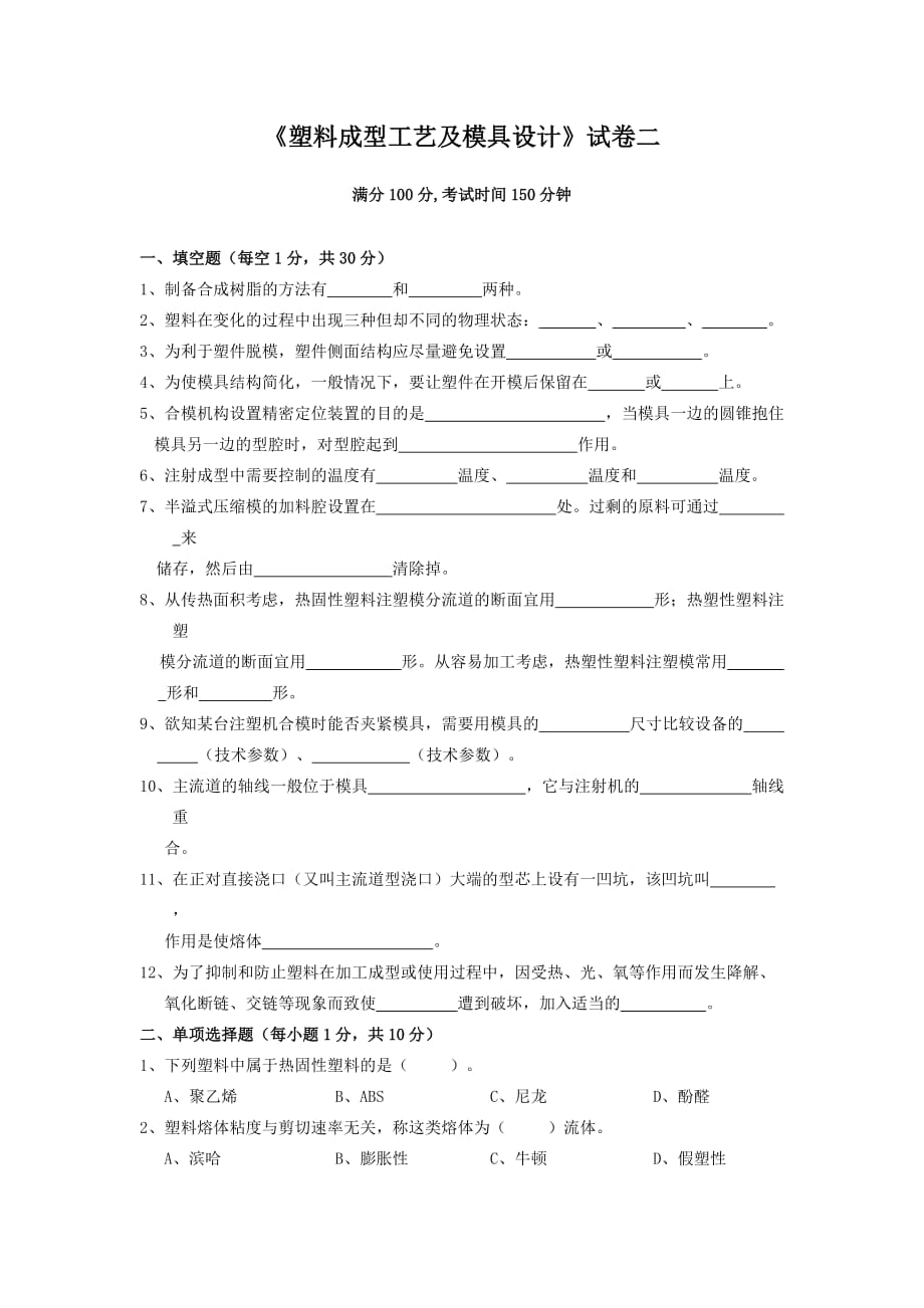 塑料成型工艺及模具设计试卷.doc_第1页