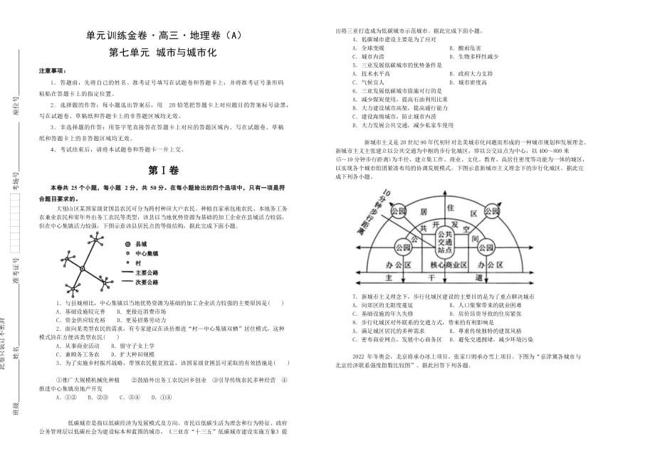 备战2020年高考高三一轮单元训练金卷 地理 第七单元 城市与城市化（A） Word版含答案_第1页