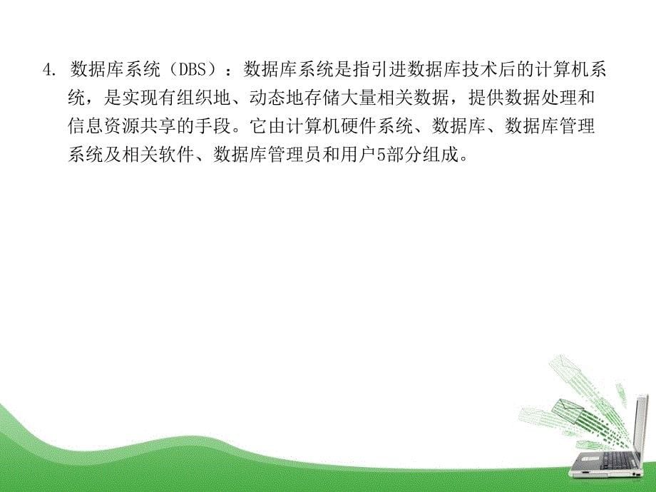 Access数据库技术及应用 教学课件 ppt 作者 吕英华第1章 数据库基础知识_第5页