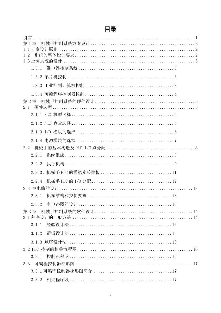 基于plc的机械手臂控制课程设计.doc_第5页