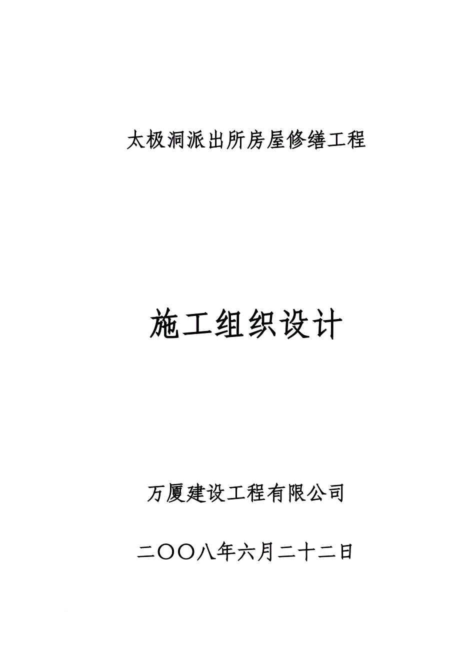 房屋修缮工程施工组织设计.doc_第1页