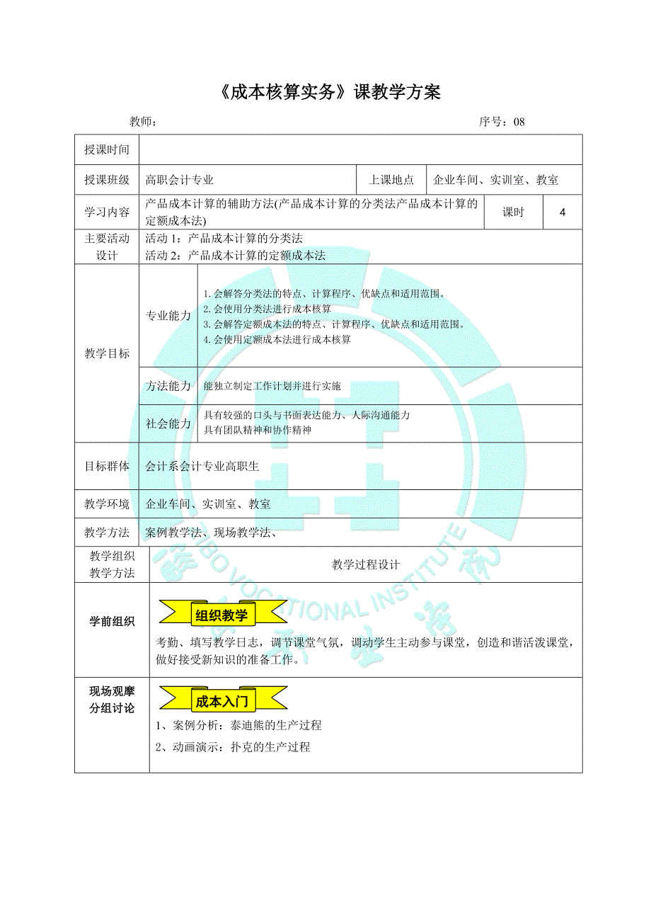 成本核算实务 工业和信息化高职高专十二五 规划教材立项项目 教案作者 张桂春 ja8_第1页