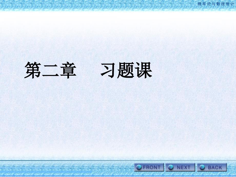 概率统计练习册答案第二章习题课_第1页