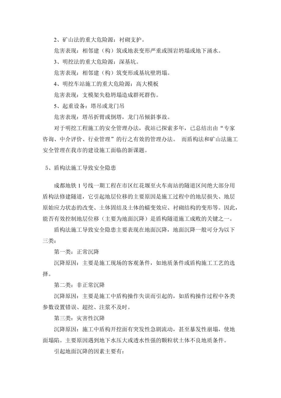 对成都地铁工程施工安全监督管理的探析.doc_第5页