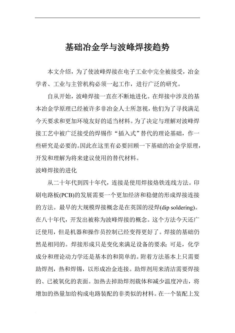 基础冶金学与波峰焊接趋势简介.doc_第1页