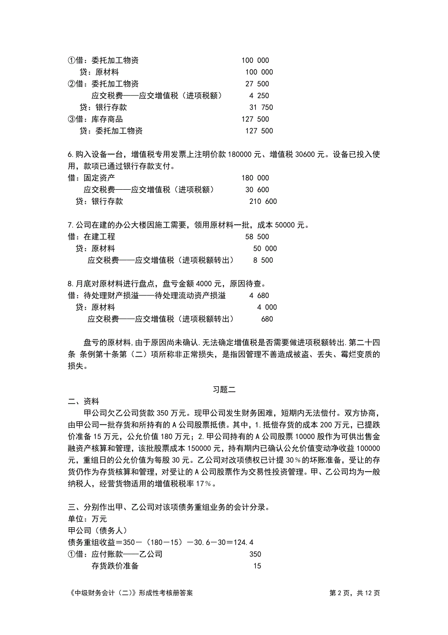 电大中级财务会计二形成性考核册答案资料_第2页