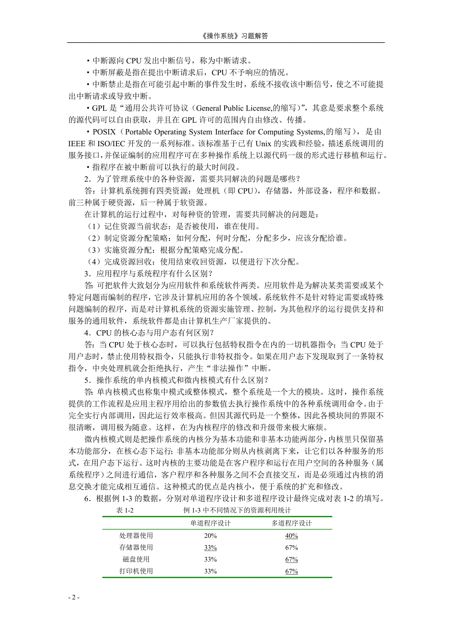 操作系统 习题答案 作者 宗大华 宗涛 陈吉人 20217操作系统(新大本)习题解答_第2页