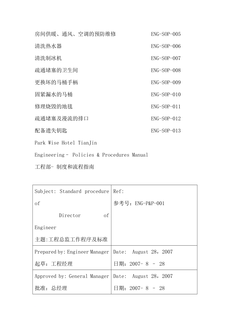 工程部工作程序及标准大全.doc_第4页