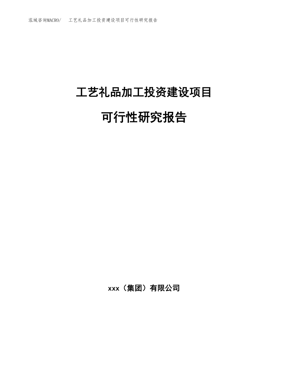 工艺礼品加工投资建设项目可行性研究报告（拿地模板）_第1页