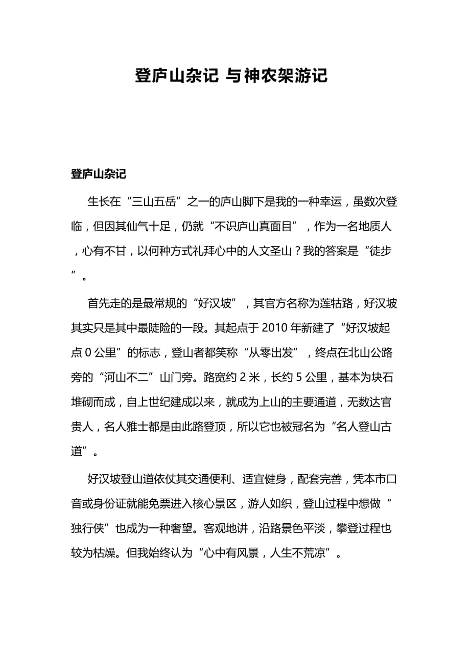 登庐山杂记与神农架游记_第1页