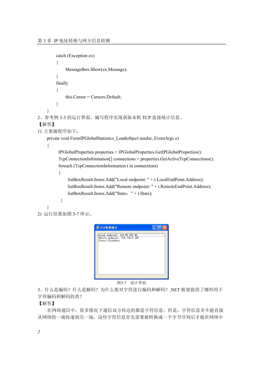 C#网络应用编程 第2版 习题答案作者 马骏 第03章 IP地址转换与网卡信息检测习题解答_第2页