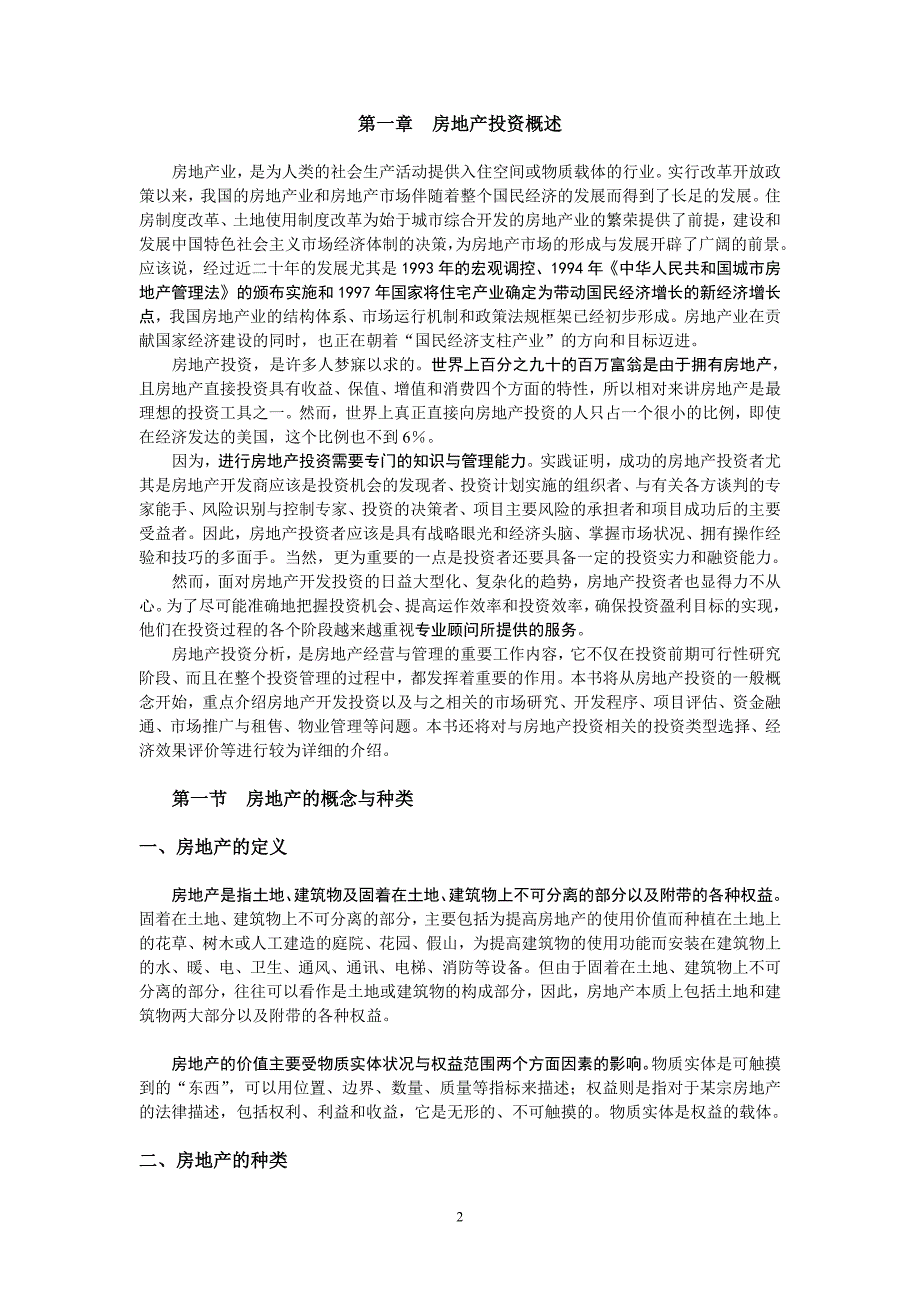 房地产投资及经营管理.doc_第2页