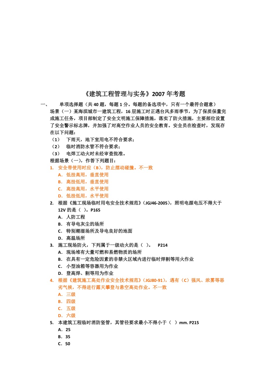 建筑工程管理与实务考试试卷.doc_第1页