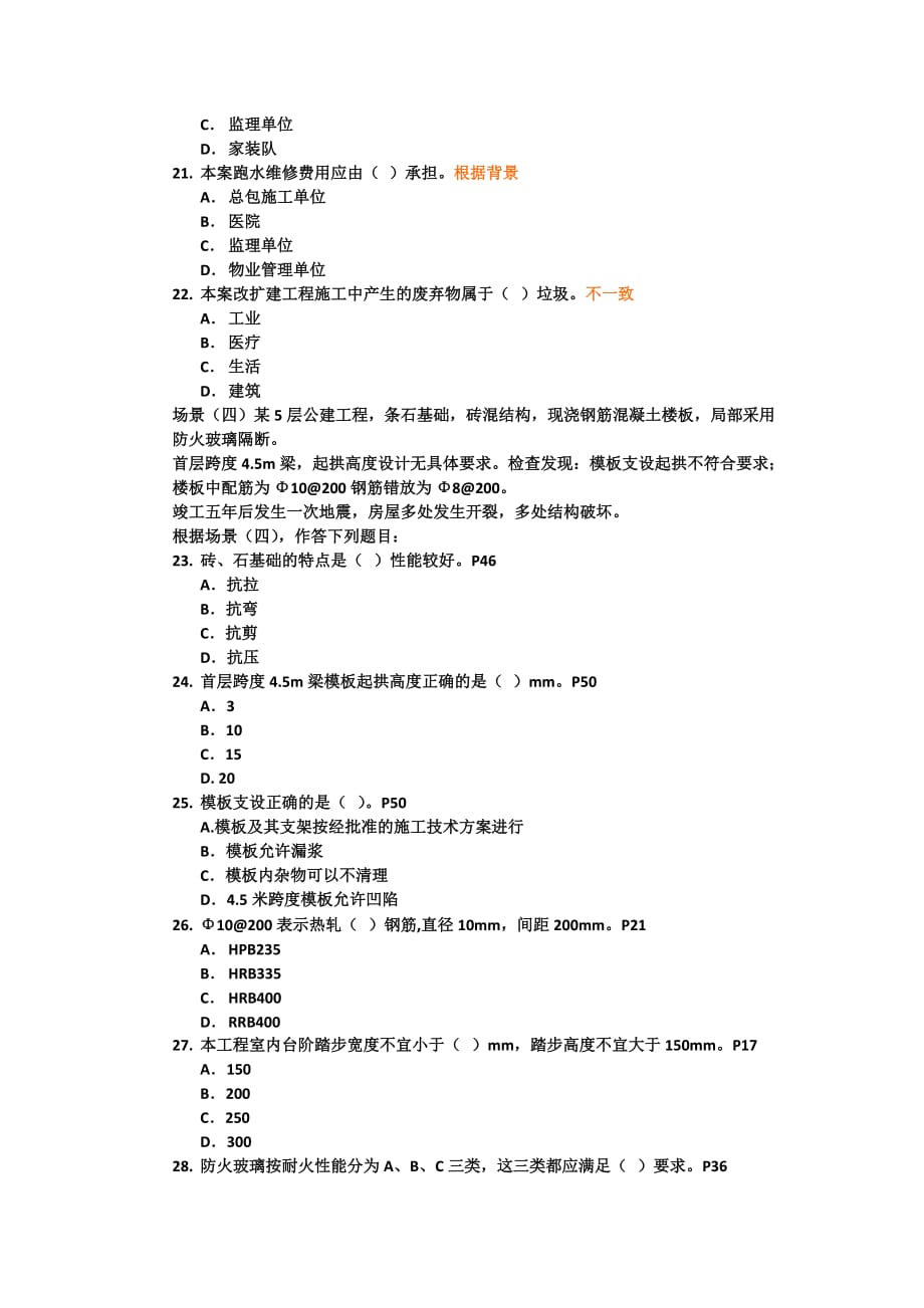 建筑工程管理与实务考试试卷.doc_第4页