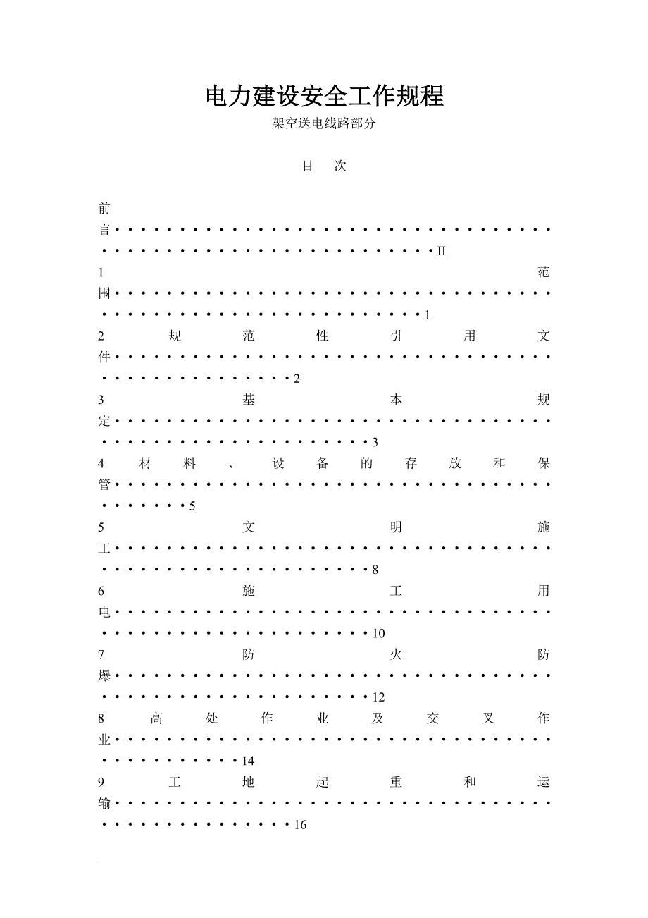 工程建设安全工作规程.doc_第1页